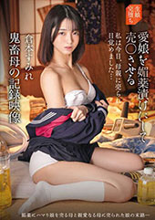 愛娘を媚薬漬けにして売〇させる鬼畜母の記録映像