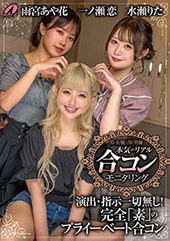 AV女優とAV男優 本気のリアル合コンモニタリング