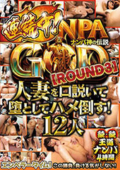 NANPA GOD ナンパ神の伝説 【ROUND3】 人妻を口説いて堕としてハメ倒す！