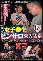 現役女子〇生ピンサロ潜入盗撮 12人