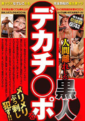 人間離れした 黒人デカチ○ポをメリメリぶっ刺し●す！！