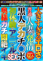 大きすぎるエロさに普通の人妻が思わず発情しちゃった黒人デカチ〇ポ